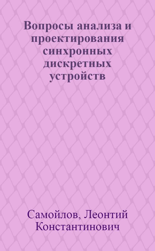 Вопросы анализа и проектирования синхронных дискретных устройств : Автореф. дис. на соиск. учен. степени д-ра техн. наук : (05.13.13)
