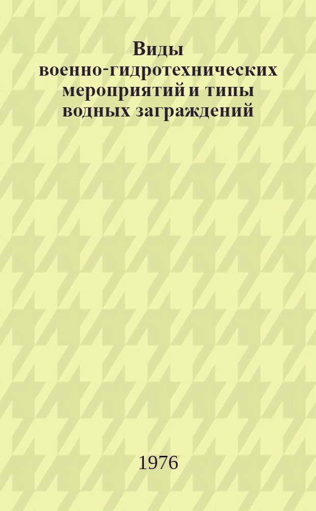 Виды военно-гидротехнических мероприятий и типы водных заграждений : (Лекция)