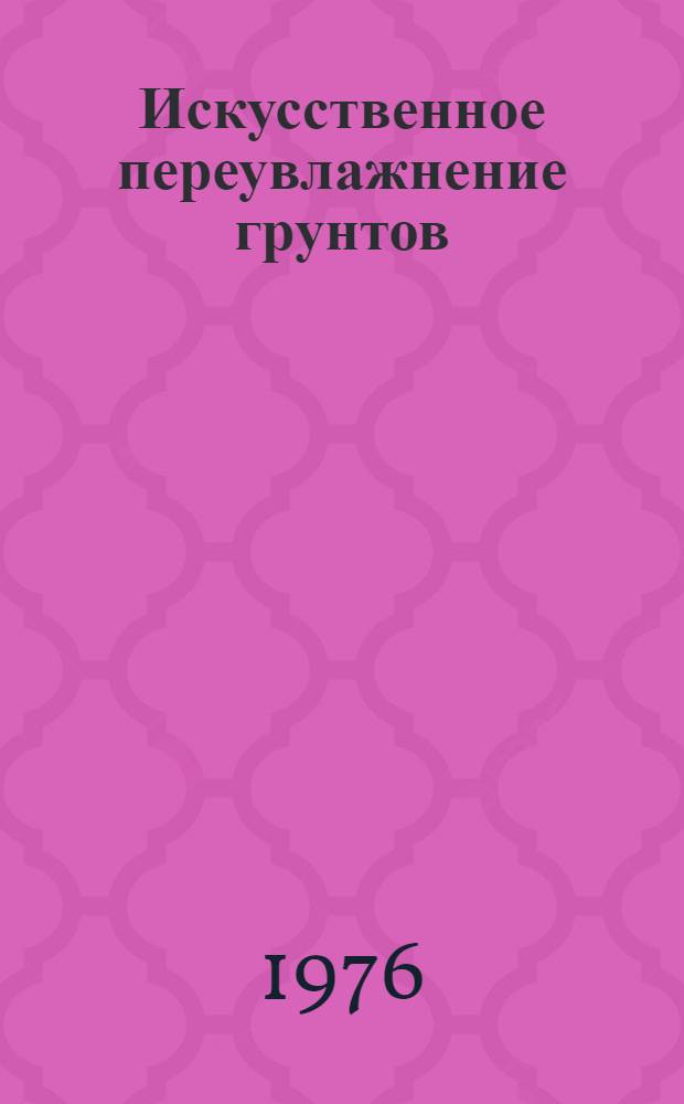 Искусственное переувлажнение грунтов (заболачивание) : Лекция