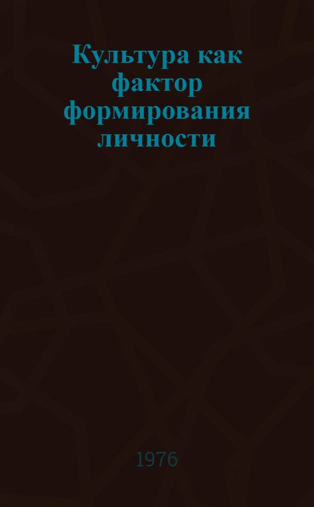 Культура как фактор формирования личности : Автореф. дис. на соиск. учен. степени канд. филос. наук : (09.00.01)