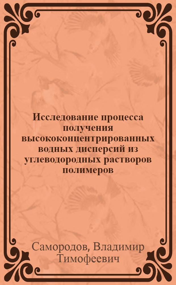 Исследование процесса получения высококонцентрированных водных дисперсий из углеводородных растворов полимеров : Автореф. дис. на соиск. учен. степени канд. техн. наук : (05.17.12)