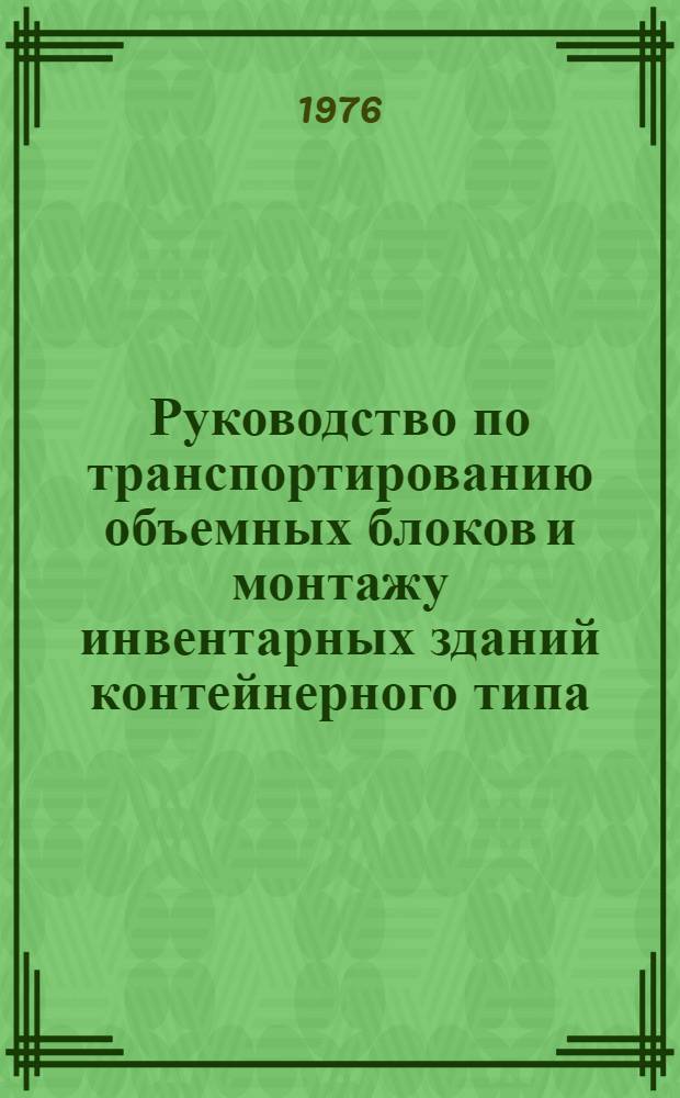 Руководство по транспортированию объемных блоков и монтажу инвентарных зданий контейнерного типа