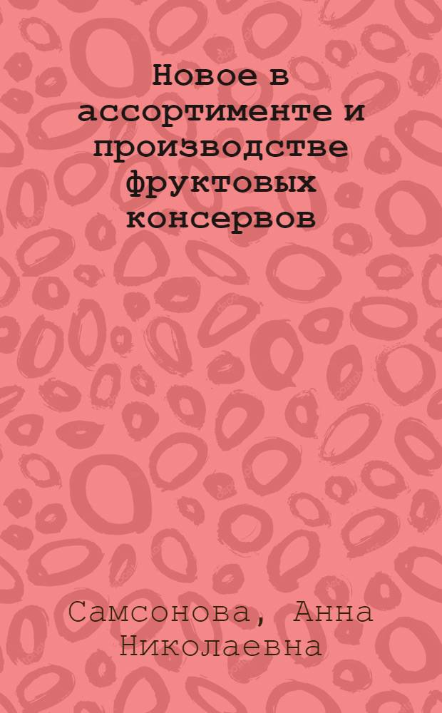 Новое в ассортименте и производстве фруктовых консервов