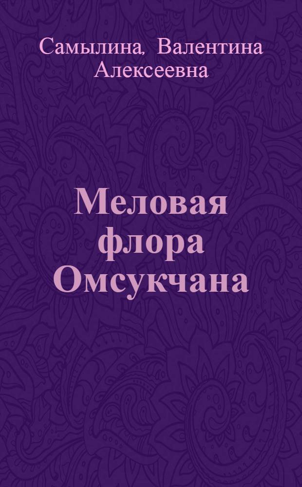 Меловая флора Омсукчана (Магаданская область)