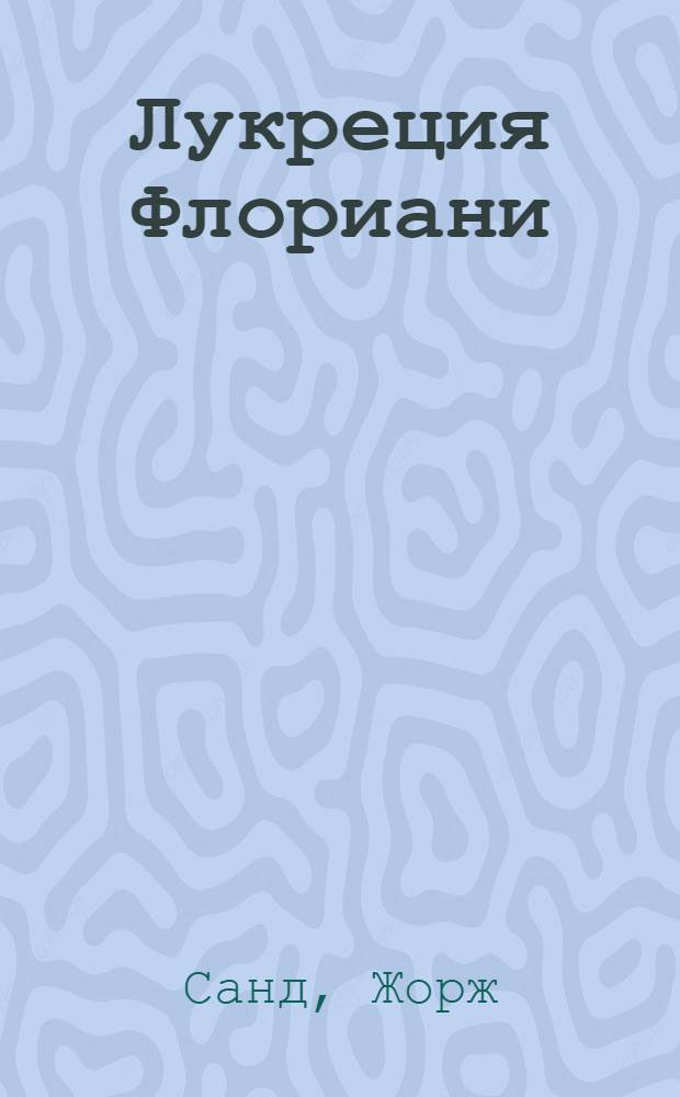 Лукреция Флориани; Мон-Ревеш: Романы / Жорж Санд; Пер. с фр. Я. Лесюка и др.; Коммент. А. Владимировой, М. Рабиновича