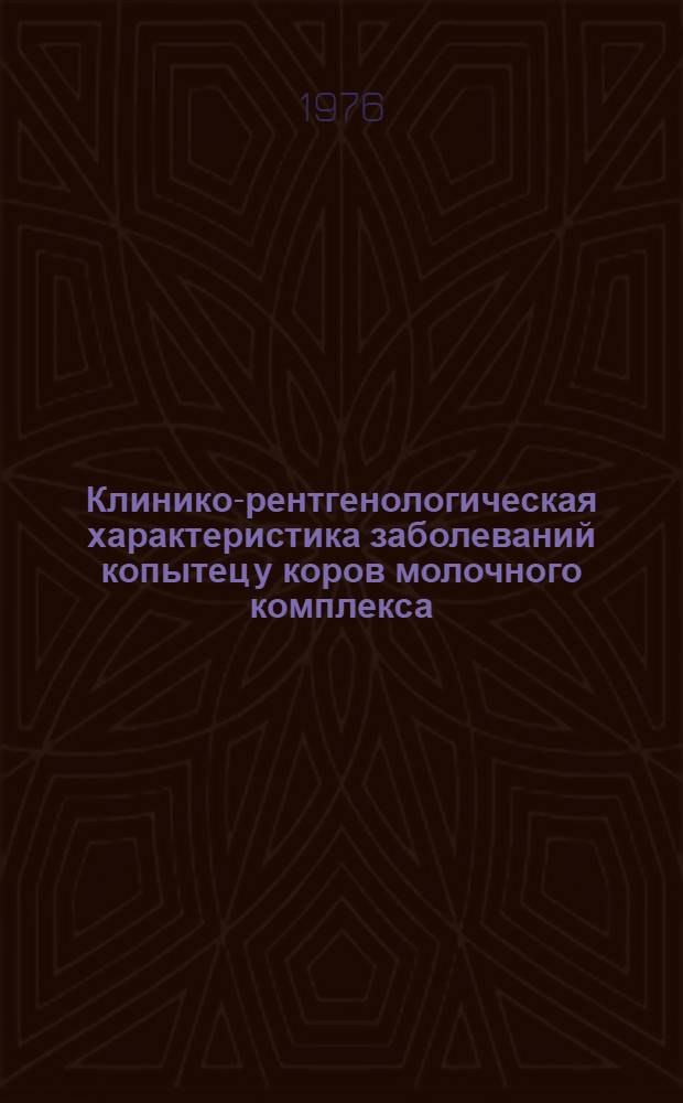 Клинико-рентгенологическая характеристика заболеваний копытец у коров молочного комплекса : Автореф. дис. на соиск. учен. степени канд. вет. наук : (16.00.05)