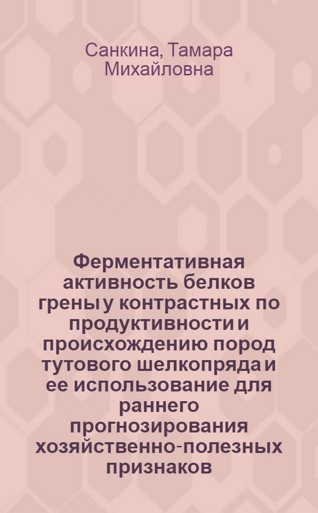 Ферментативная активность белков грены у контрастных по продуктивности и происхождению пород тутового шелкопряда и ее использование для раннего прогнозирования хозяйственно-полезных признаков : Автореф. дис. на соиск. учен. степени канд. биол. наук : (03.00.04)
