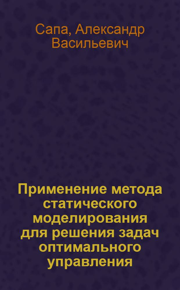 Применение метода статического моделирования для решения задач оптимального управления : Автореф. дис. на соиск. учен. степени канд. физ.-мат. наук : (01.02.01)