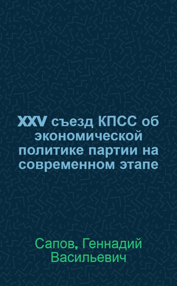 XXV съезд КПСС об экономической политике партии на современном этапе : (Стеногр. лекции...)