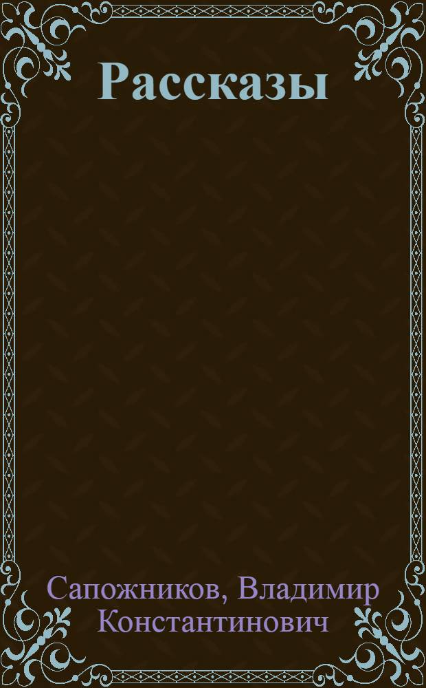 Рассказы