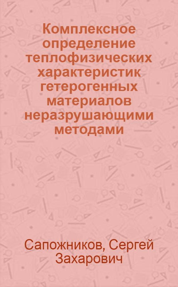 Комплексное определение теплофизических характеристик гетерогенных материалов неразрушающими методами : Автореф. дис. на соиск. учен. степени к. т. н