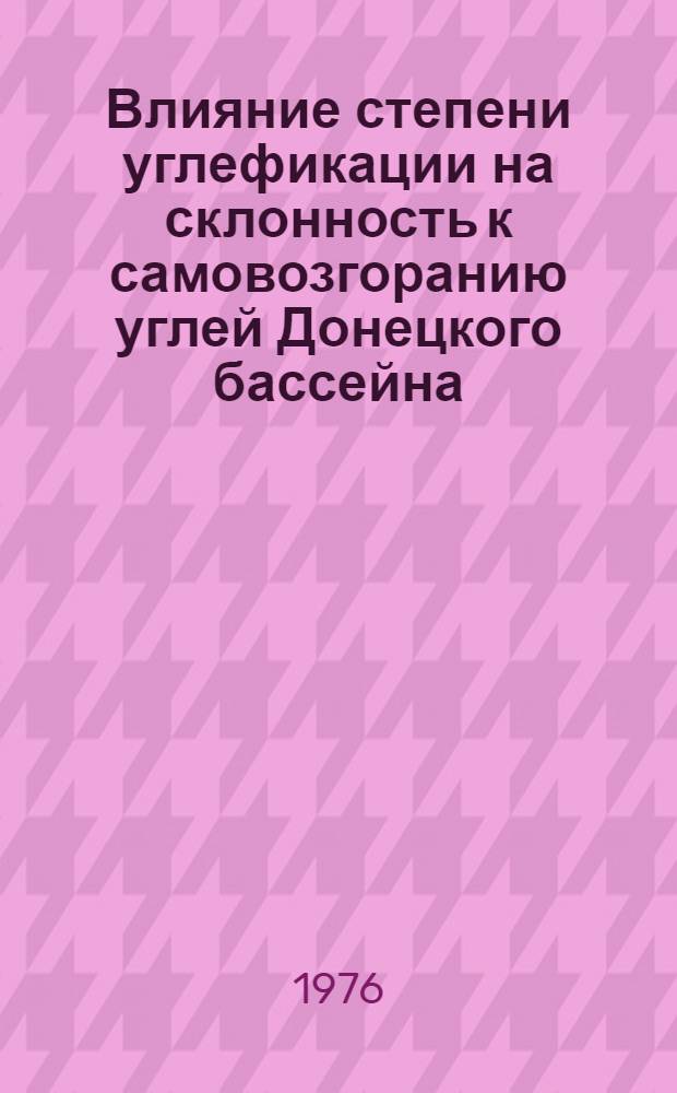 Влияние степени углефикации на склонность к самовозгоранию углей Донецкого бассейна