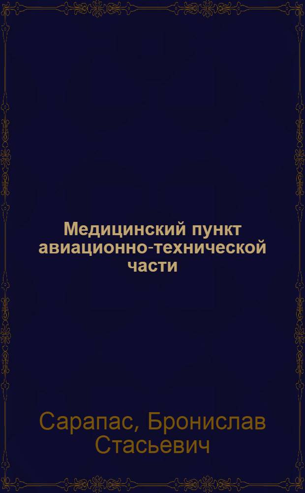 Медицинский пункт авиационно-технической части : Учеб. пособие