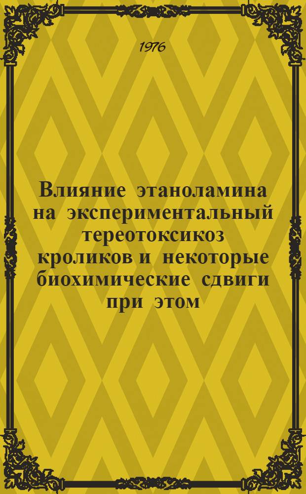 Влияние этаноламина на экспериментальный тереотоксикоз кроликов и некоторые биохимические сдвиги при этом : Автореф. дис. на соиск. учен. степени канд. биол. наук : (03.00.04)