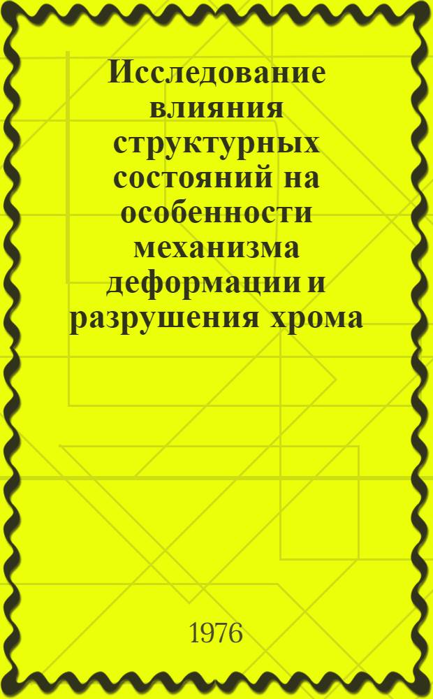 Исследование влияния структурных состояний на особенности механизма деформации и разрушения хрома, ванадия и некоторых их сплавов : Автореф. дис. на соиск. учен. степени к. ф.-м. н