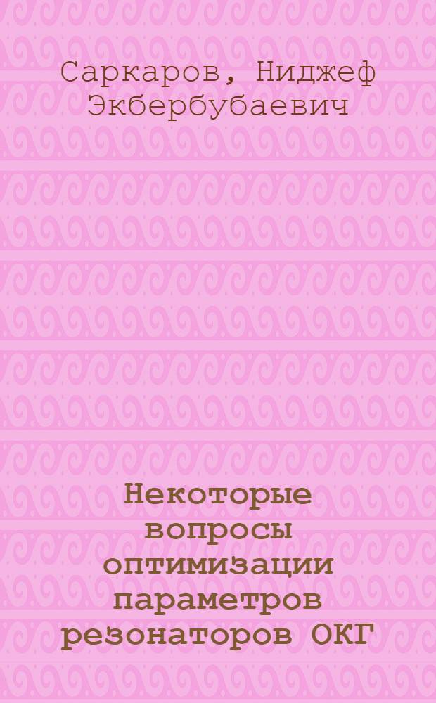 Некоторые вопросы оптимизации параметров резонаторов ОКГ : Автореф. дис. на соиск. учен. степени канд. физ.-мат. наук : (01.04.05)