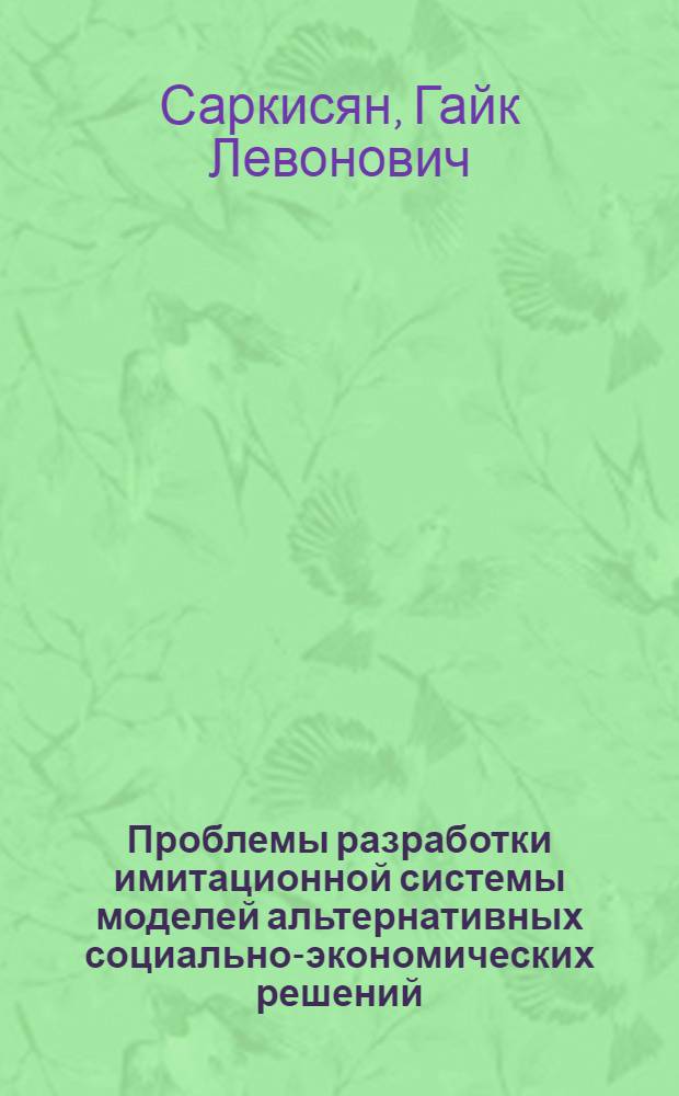 Проблемы разработки имитационной системы моделей альтернативных социально-экономических решений : Автореф. дис. на соиск. учен. степени к. э. н