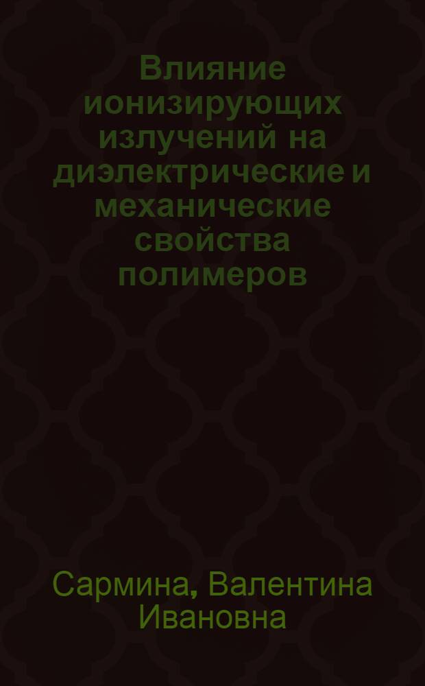 Влияние ионизирующих излучений на диэлектрические и механические свойства полимеров : Автореф. дис. на соиск. учен. степени канд. физ.-мат. наук : (02.00.07)