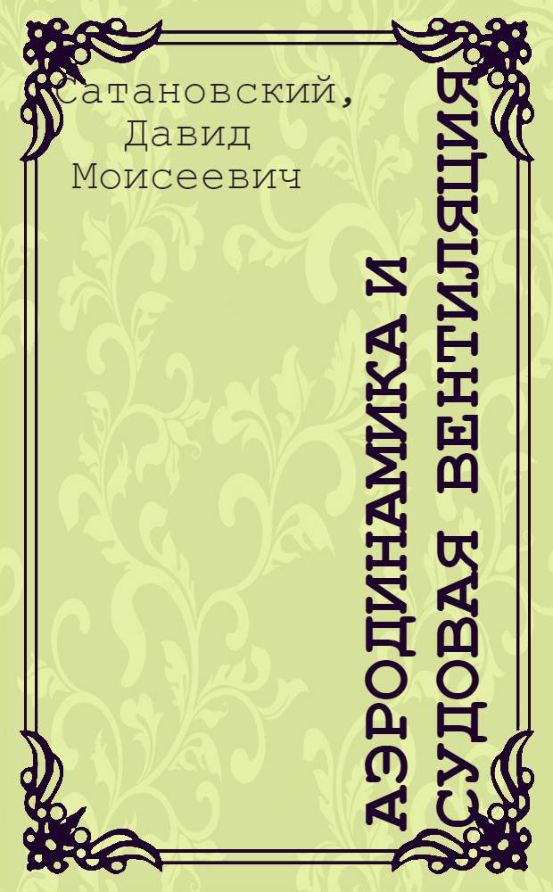 Аэродинамика и судовая вентиляция : Конспект лекций : Ч. 1-