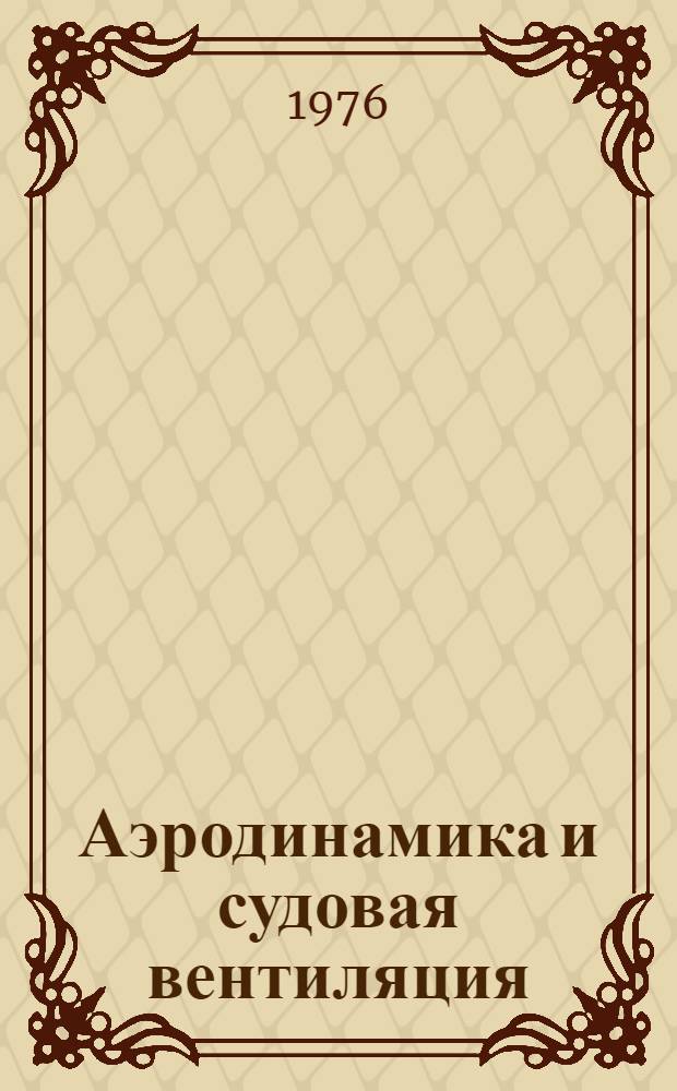 Аэродинамика и судовая вентиляция : Конспект лекций Ч. 1-. Ч. 1