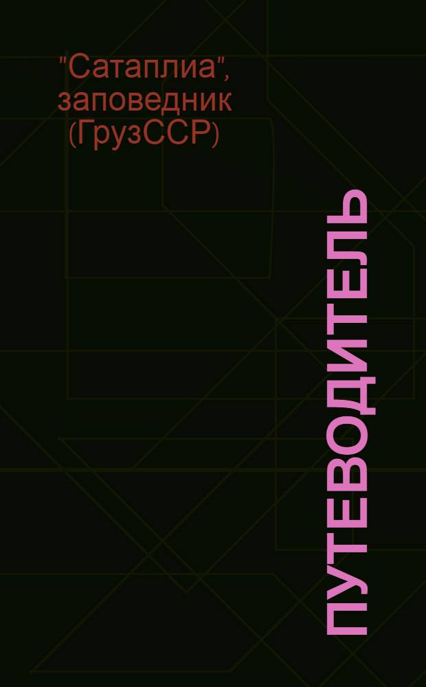 [Путеводитель