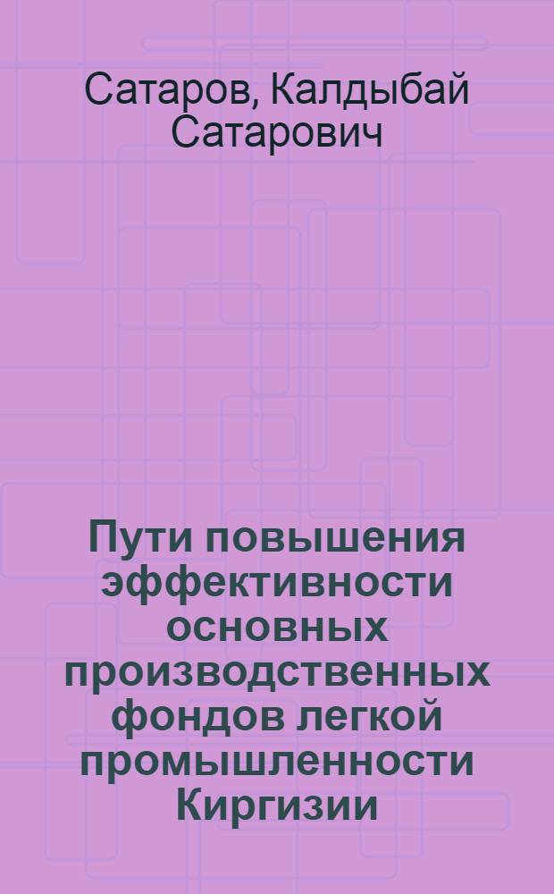 Пути повышения эффективности основных производственных фондов легкой промышленности Киргизии