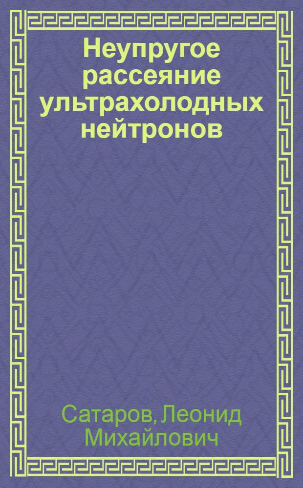 Неупругое рассеяние ультрахолодных нейтронов