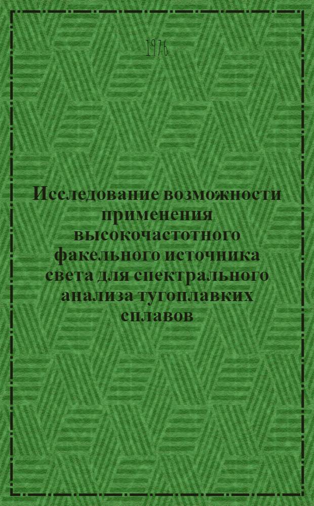 Исследование возможности применения высокочастотного факельного источника света для спектрального анализа тугоплавких сплавов : Автореф. дис. на соиск. учен. степени канд. хим. наук : (02.00.02)