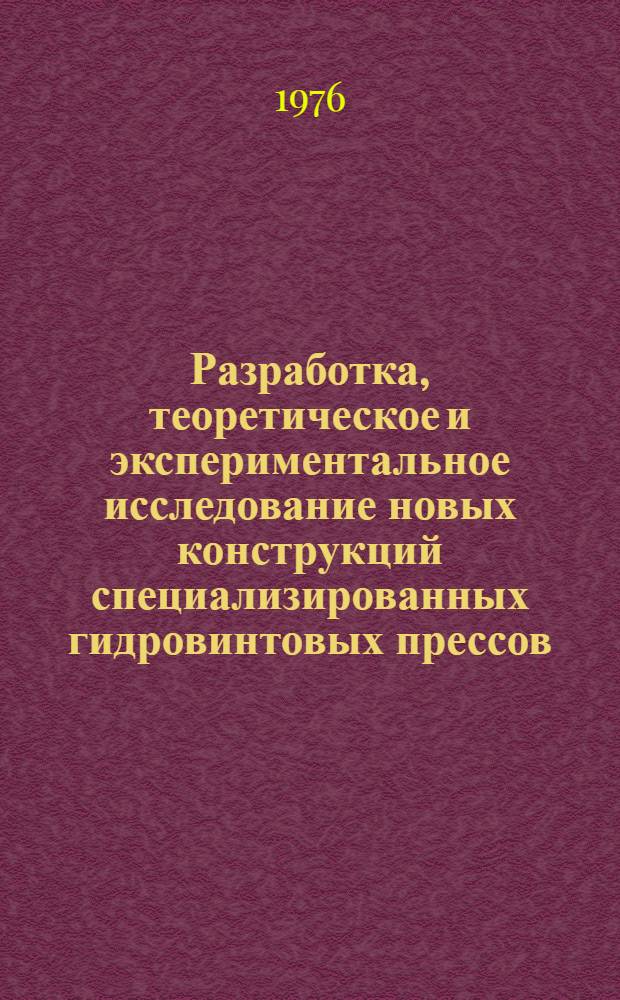 Разработка, теоретическое и экспериментальное исследование новых конструкций специализированных гидровинтовых прессов : Автореф. дис. на соиск. учен. степени к. т. н