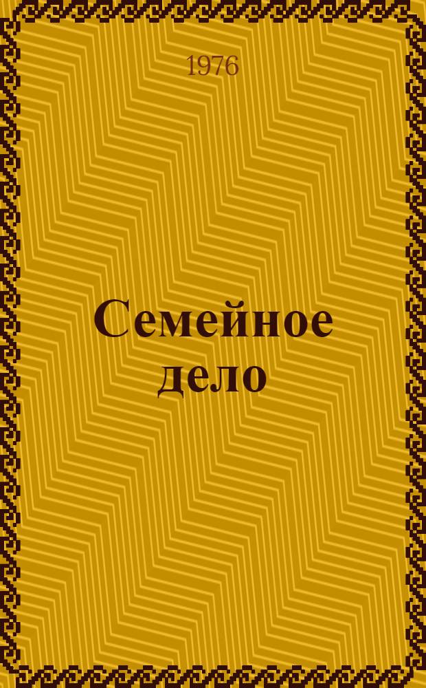 Семейное дело : Докум. рассказы, очерки