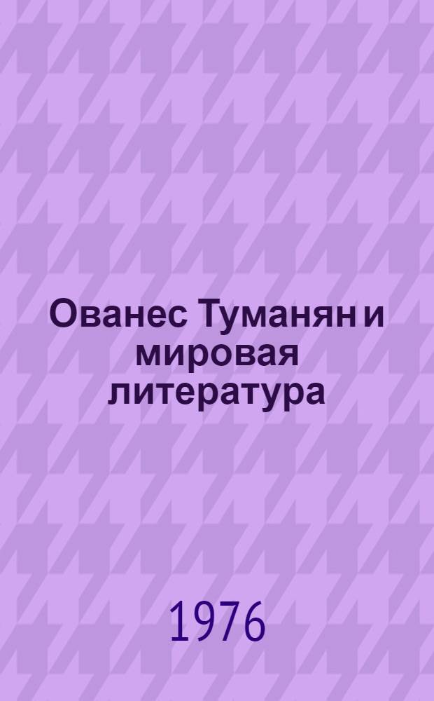 Ованес Туманян и мировая литература