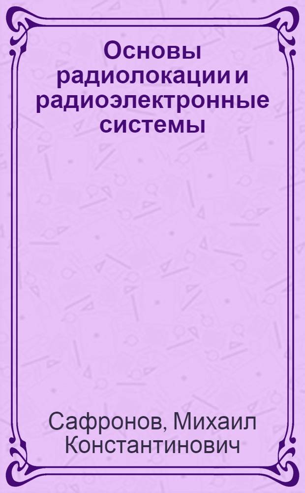 Основы радиолокации и радиоэлектронные системы
