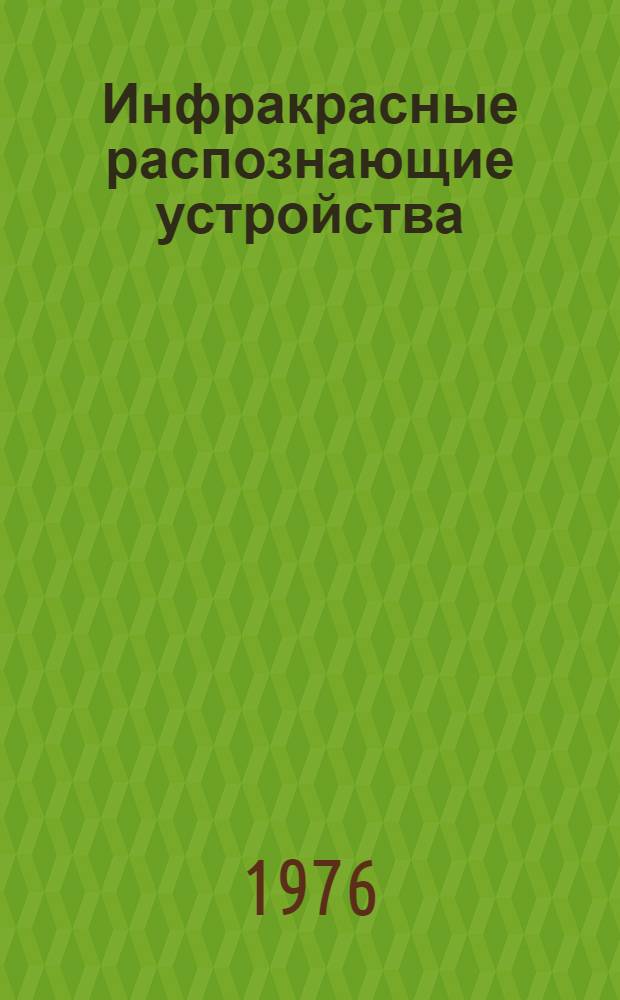 Инфракрасные распознающие устройства