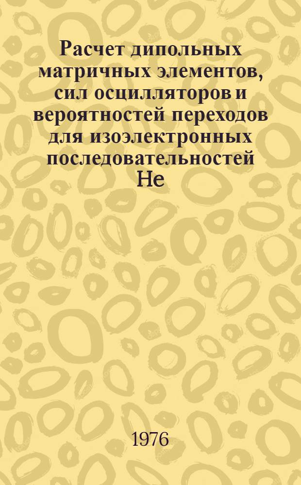 Расчет дипольных матричных элементов, сил осцилляторов и вероятностей переходов для изоэлектронных последовательностей He, Be, Ne