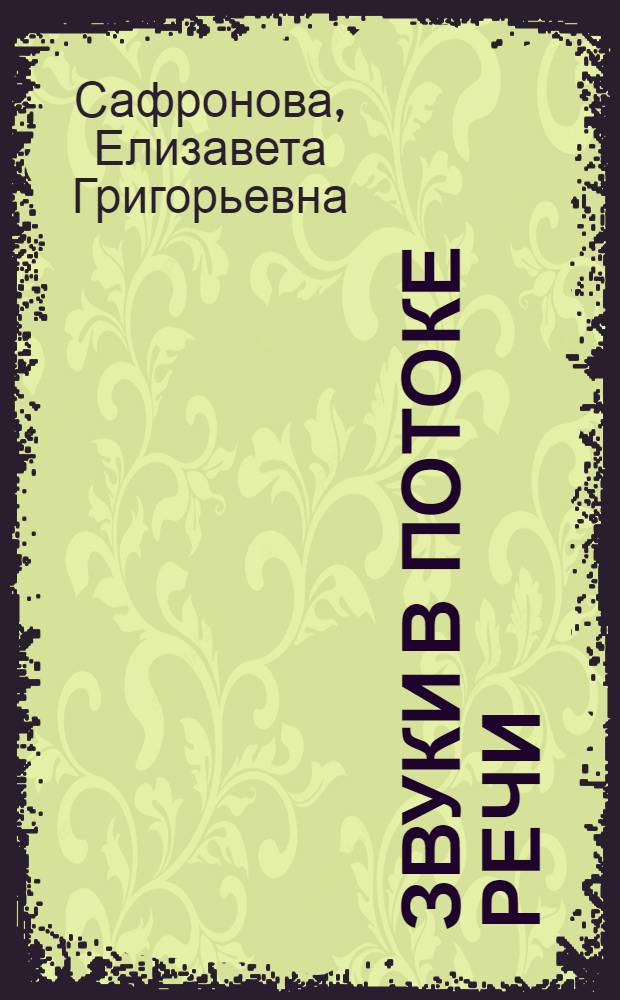 Звуки в потоке речи : Учеб. пособие для работы в лингафонном кабинете