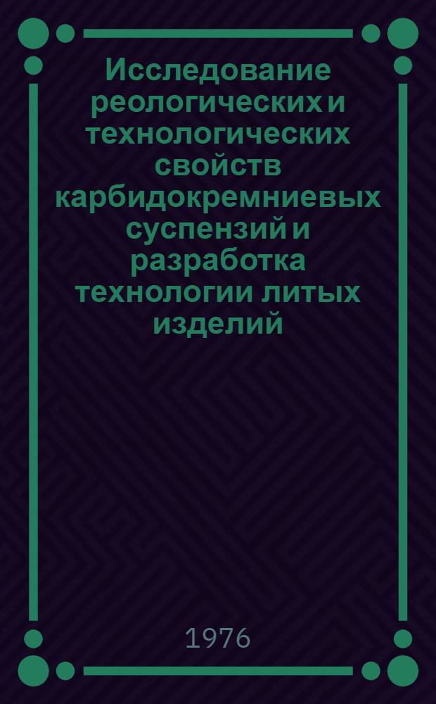 Исследование реологических и технологических свойств карбидокремниевых суспензий и разработка технологии литых изделий : Автореф. дис. на соиск. учен. степени к. т. н