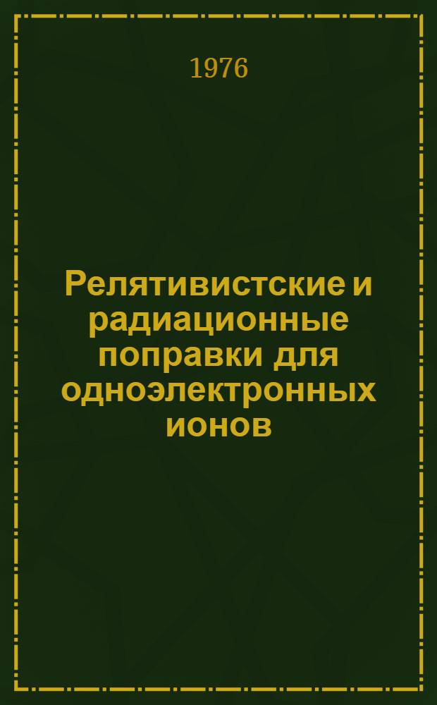 Релятивистские и радиационные поправки для одноэлектронных ионов