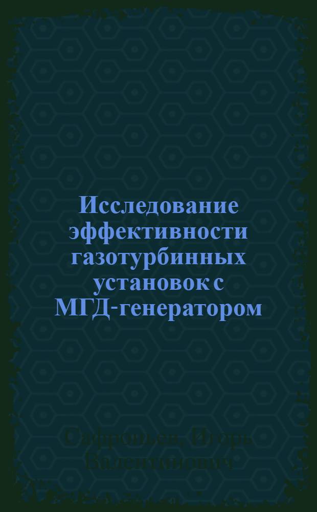 Исследование эффективности газотурбинных установок с МГД-генератором : Автореф. дис. на соиск. учен. степени к. т. н
