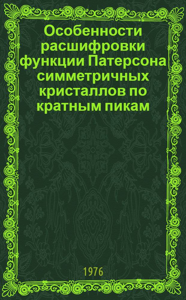 Особенности расшифровки функции Патерсона симметричных кристаллов по кратным пикам : Кристаллические структуры: ванадатов Nd, Co, K; Cs, La - сульфата Cs, In - селената и периодатов Ho и Yb : Автореф. дис. на соиск. учен. степени канд. физ.-мат. наук : (01.04.18)