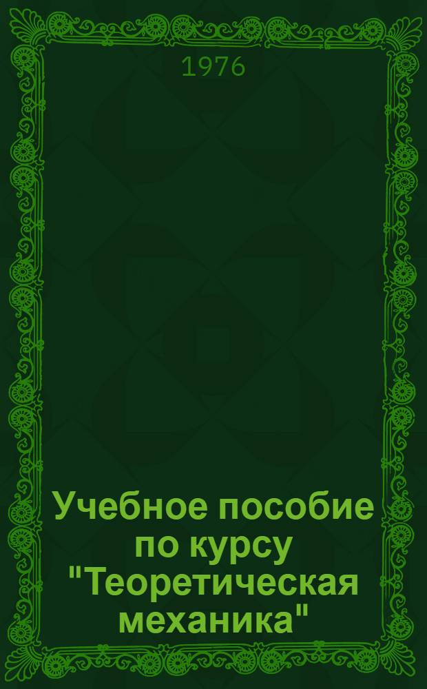 Учебное пособие по курсу "Теоретическая механика" : Для студентов I-II курсов оптико-механ. фак. [Ч. 1]. [Ч. 1] : Статика