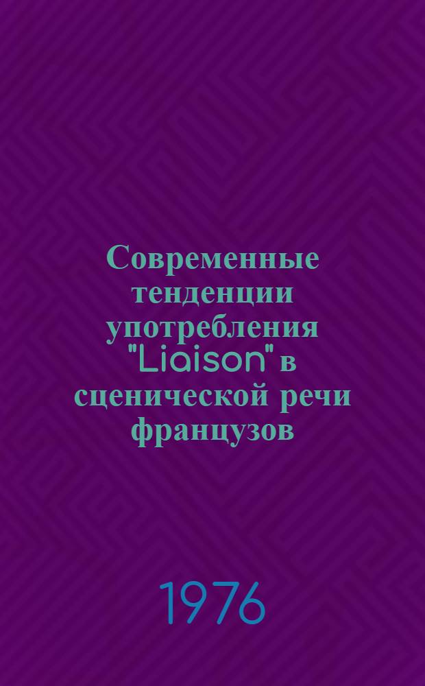 Современные тенденции употребления "Liaison" в сценической речи французов : Автореф. дис. на соиск. учен. степени канд. филол. наук : (10.02.05)
