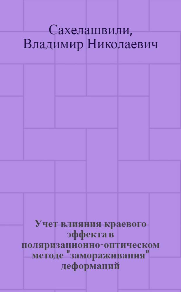 Учет влияния краевого эффекта в поляризационно-оптическом методе "замораживания" деформаций