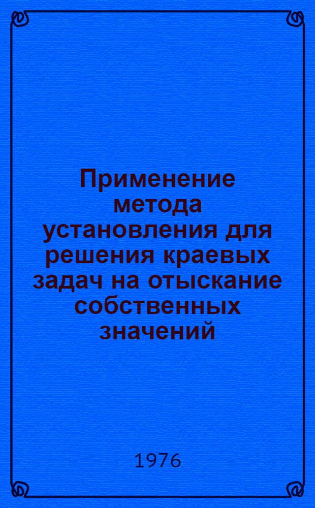 Применение метода установления для решения краевых задач на отыскание собственных значений : Автореф. дис. на соиск. учен. степени канд. физ.-мат. наук : (01.01.07)