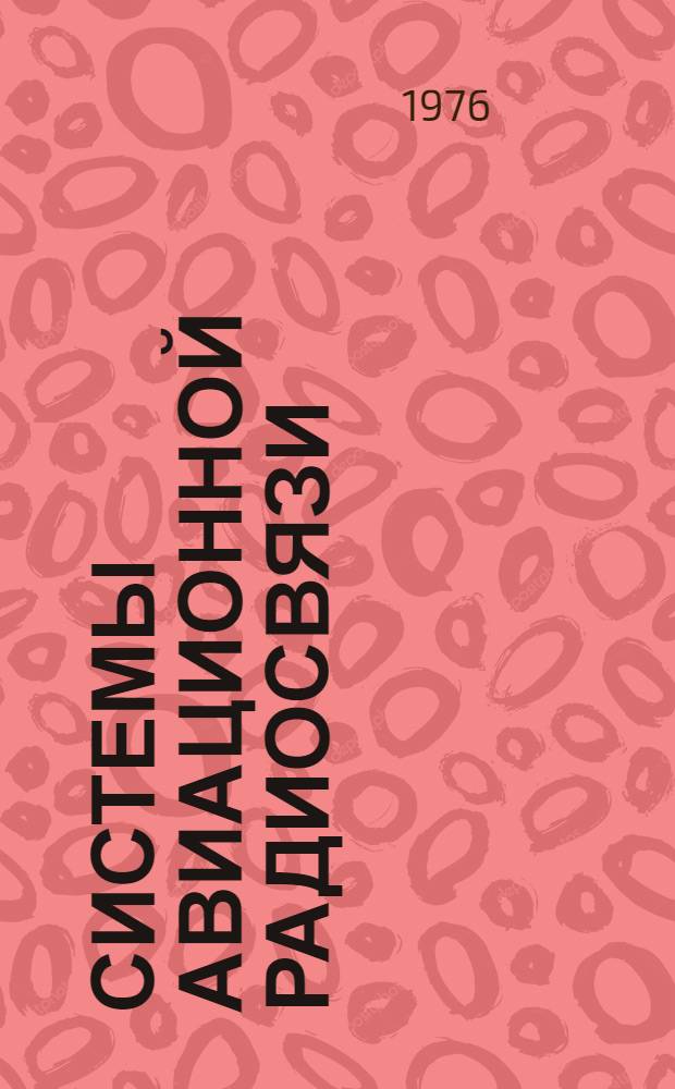 Системы авиационной радиосвязи : (Материалы лекций) [В 2 вып.]. Вып. 1