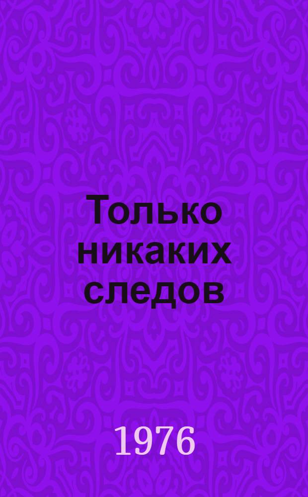Только никаких следов : Триптих комедий