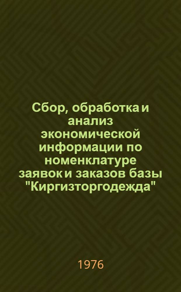 Сбор, обработка и анализ экономической информации по номенклатуре заявок и заказов базы "Киргизторгодежда" : Шифр темы - 723КФ : Отчет