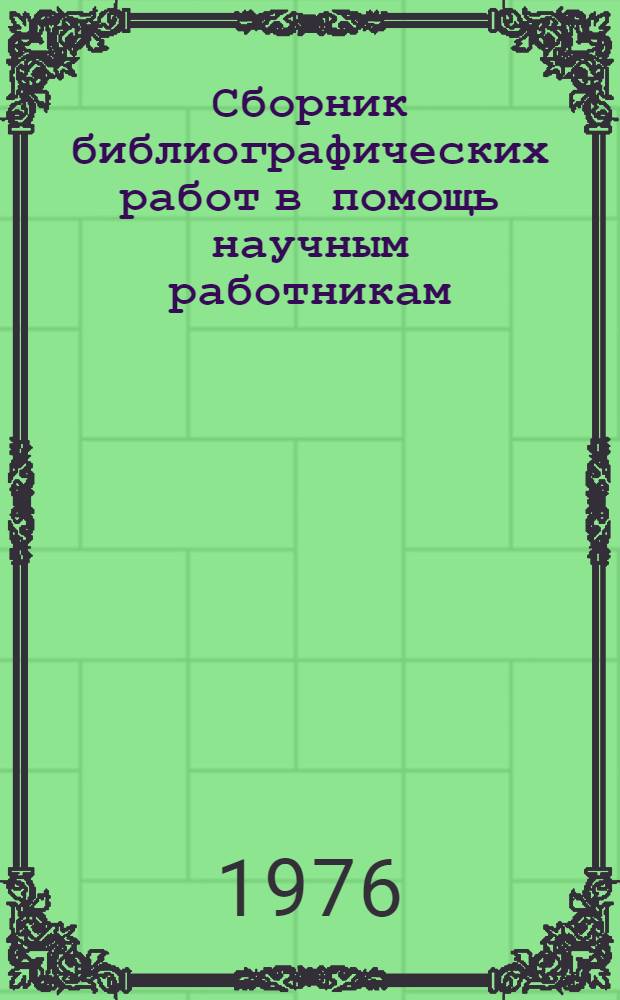Сборник библиографических работ в помощь научным работникам