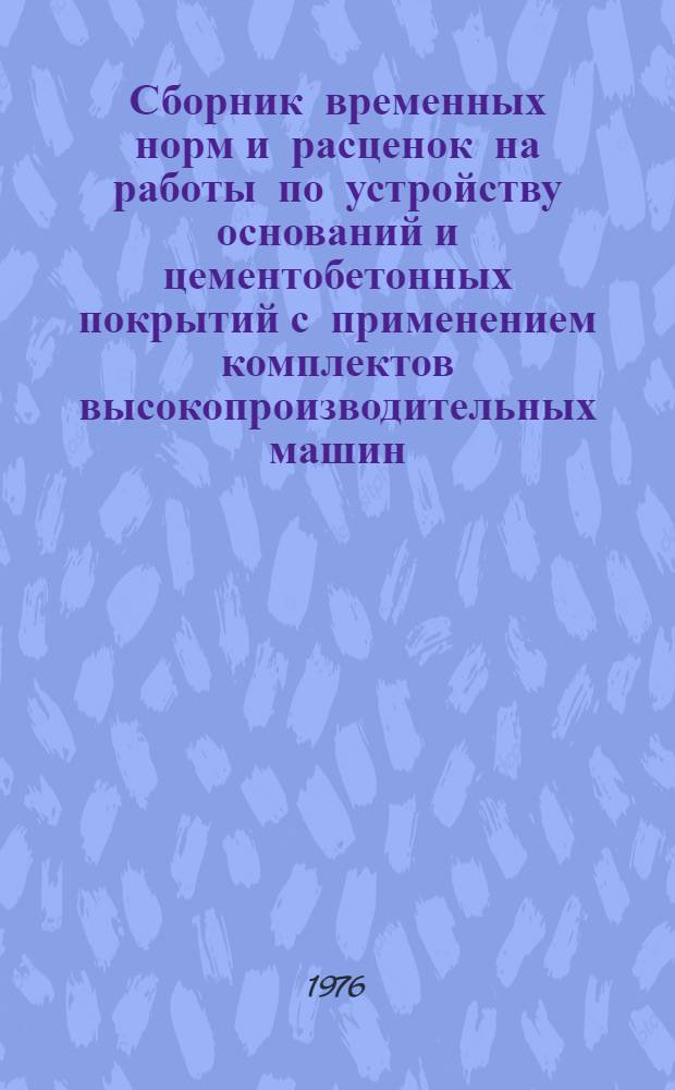 Сборник временных норм и расценок на работы по устройству оснований и цементобетонных покрытий с применением комплектов высокопроизводительных машин