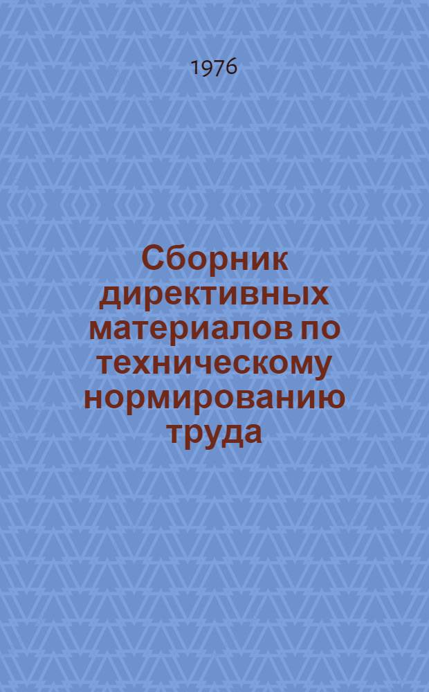 Сборник директивных материалов по техническому нормированию труда
