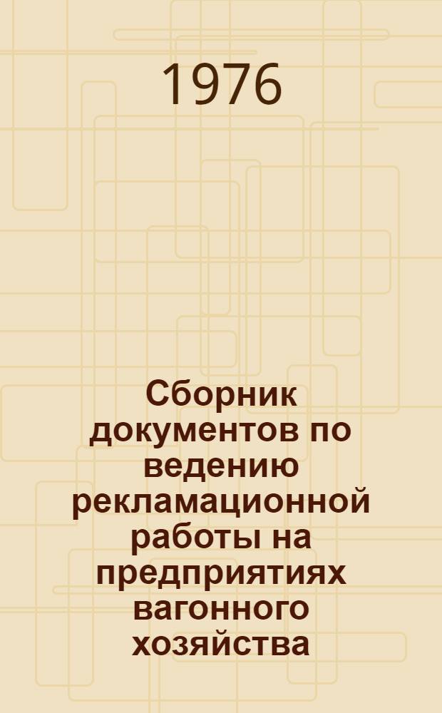 Сборник документов по ведению рекламационной работы на предприятиях вагонного хозяйства : НВ-067